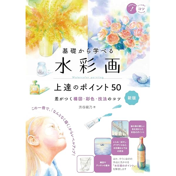 新版あり】基礎から学べる 水彩画 上達のポイント50 新装改訂版 差が